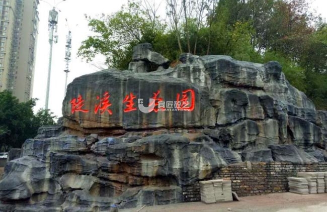 武威重庆陡溪生态园塑石